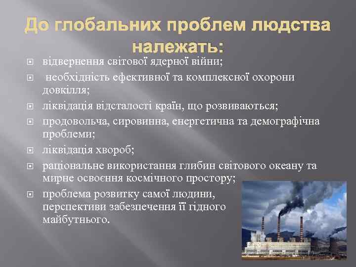 До глобальних проблем людства належать: відвернення світової ядерної війни; необхідність ефективної та комплексної охорони