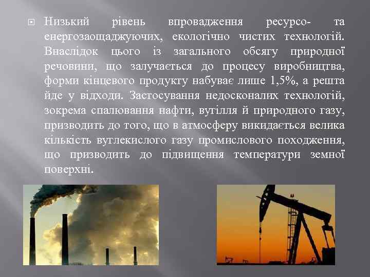  Низький рівень впровадження ресурсота енергозаощаджуючих, екологічно чистих технологій. Внаслідок цього із загального обсягу