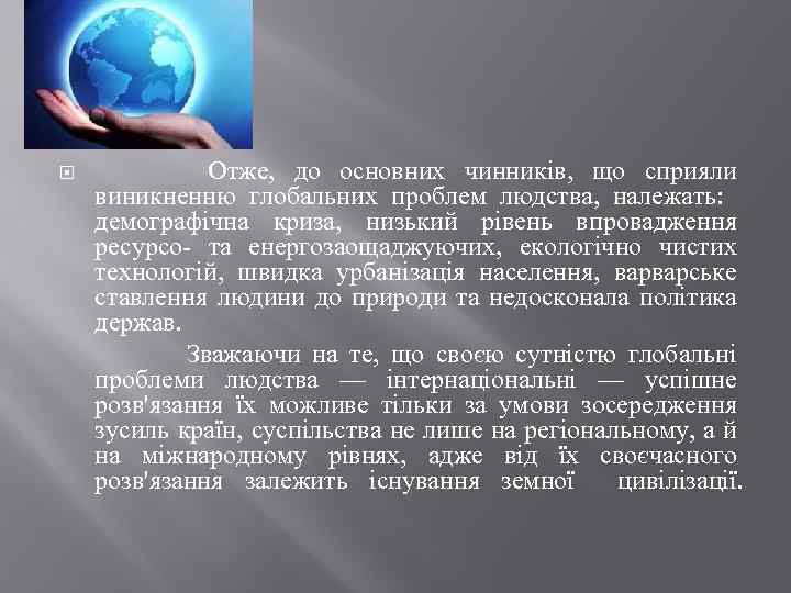  Отже, до основних чинників, що сприяли виникненню глобальних проблем людства, належать: демографічна криза,