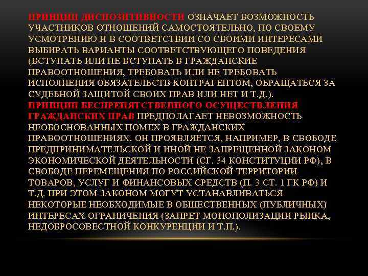 ПРИНЦИП ДИСПОЗИТИВНОСТИ ОЗНАЧАЕТ ВОЗМОЖНОСТЬ УЧАСТНИКОВ ОТНОШЕНИЙ САМОСТОЯТЕЛЬНО, ПО СВОЕМУ УСМОТРЕНИЮ И В СООТВЕТСТВИИ СО