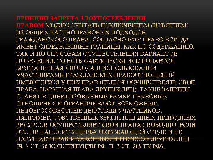 ПРИНЦИП ЗАПРЕТА ЗЛОУПОТРЕБЛЕНИИ ПРАВОМ МОЖНО СЧИТАТЬ ИСКЛЮЧЕНИЕМ (ИЗЪЯТИЕМ) ИЗ ОБЩИХ ЧАСТНОПРАВОВЫХ ПОДХОДОВ ГРАЖДАНСКОГО ПРАВА.