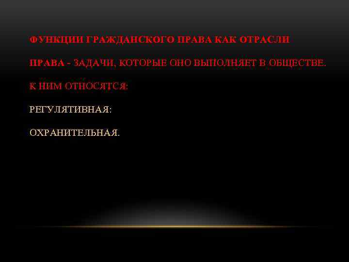 ФУНКЦИИ ГРАЖДАНСКОГО ПРАВА КАК ОТРАСЛИ ПРАВА - ЗАДАЧИ, КОТОРЫЕ ОНО ВЫПОЛНЯЕТ В ОБЩЕСТВЕ. К