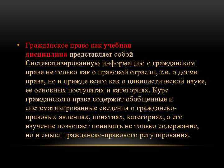  • Гражданское право как учебная дисциплина представляет собой Систематизированную информацию о гражданском праве