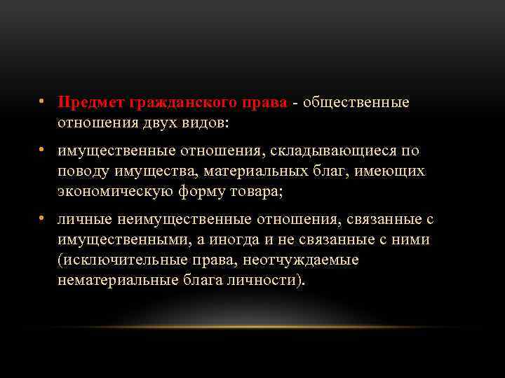  • Предмет гражданского права - общественные отношения двух видов: • имущественные отношения, складывающиеся