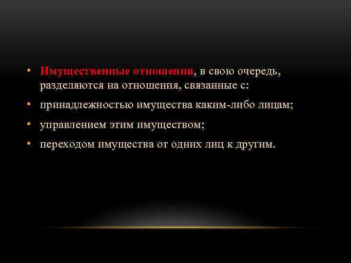  • Имущественные отношения, в свою очередь, разделяются на отношения, связанные с: • принадлежностью