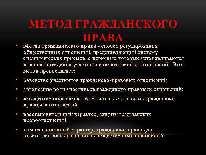 МЕТОД ГРАЖДАНСКОГО ПРАВА • Метод гражданского права - способ регулирования общественных отношений, представляющий систему