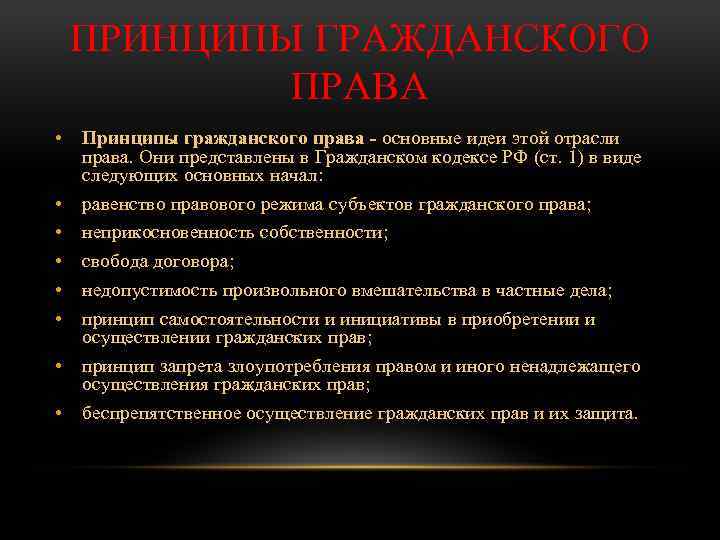 ПРИНЦИПЫ ГРАЖДАНСКОГО ПРАВА • Принципы гражданского права - основные идеи этой отрасли права. Они