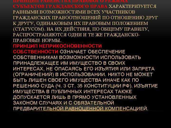 ПРИНЦИП РАВЕНСТВА ПРАВОВОГО РЕЖИМА СУБЪЕКТОВ ГРАЖДАНСКОГО ПРАВА ХАРАКТЕРИЗУЕТСЯ РАВНЫМИ ВОЗМОЖНОСТЯМИ ВСЕХ УЧАСТНИКОВ ГРАЖДАНСКИХ ПРАВООТНОШЕНИЙ