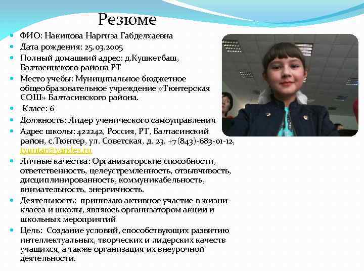 Резюме ФИО: Накипова Наргиза Габделхаевна Дата рождения: 25. 03. 2005 Полный домашний адрес: д.