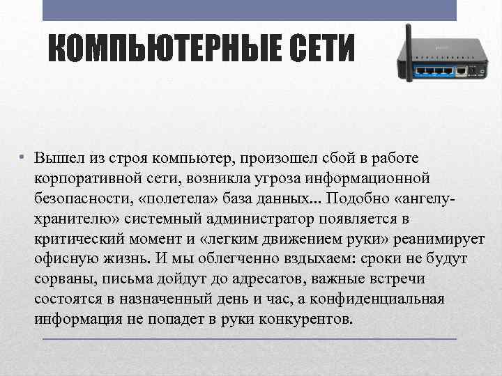 КОМПЬЮТЕРНЫЕ СЕТИ • Вышел из строя компьютер, произошел сбой в работе корпоративной сети, возникла