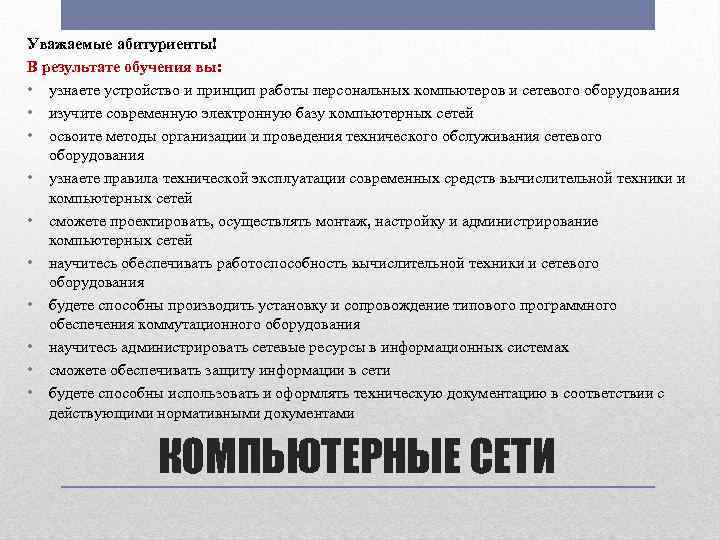 Уважаемые абитуриенты! В результате обучения вы: • узнаете устройство и принцип работы персональных компьютеров