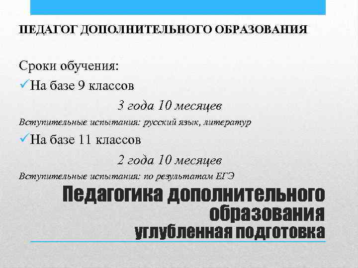 ПЕДАГОГ ДОПОЛНИТЕЛЬНОГО ОБРАЗОВАНИЯ Сроки обучения: üНа базе 9 классов 3 года 10 месяцев Вступительные