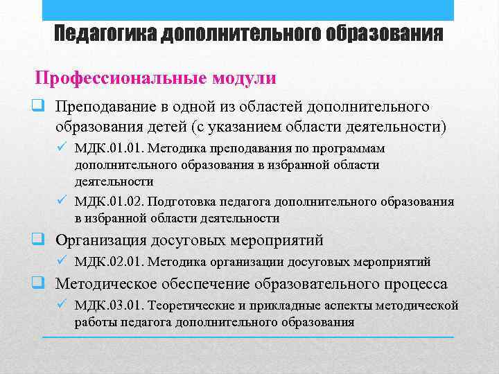 Педагогика дополнительного образования Профессиональные модули q Преподавание в одной из областей дополнительного образования детей