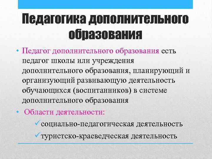 Функции педагога дополнительного образования