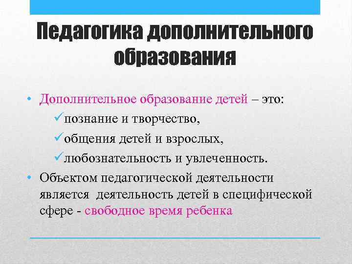 Направление деятельности педагога дополнительного образования