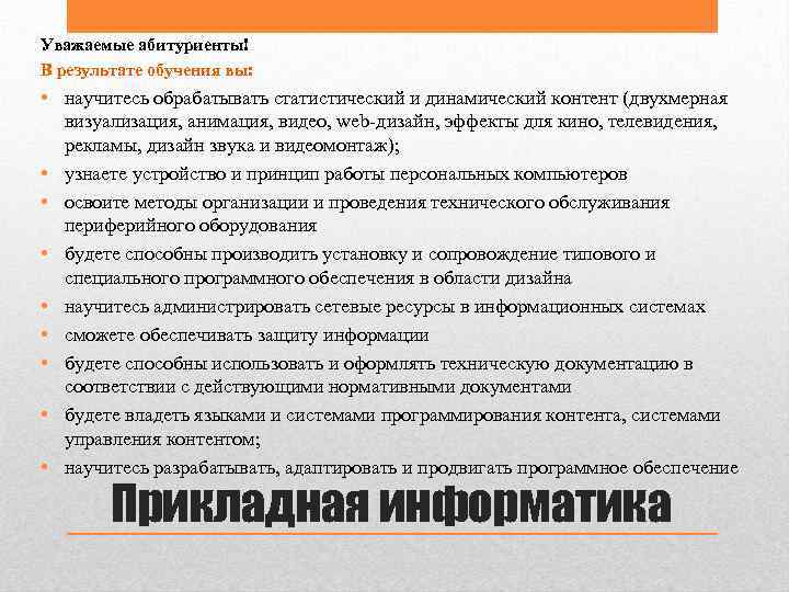 Уважаемые абитуриенты! В результате обучения вы: • научитесь обрабатывать статистический и динамический контент (двухмерная