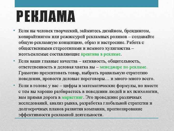 РЕКЛАМА • Если вы человек творческий, займитесь дизайном, брендингом, копирайтингом или режиссурой рекламных роликов
