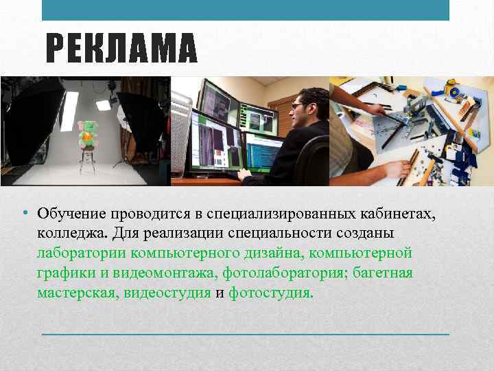 РЕКЛАМА • Обучение проводится в специализированных кабинетах, колледжа. Для реализации специальности созданы лаборатории компьютерного