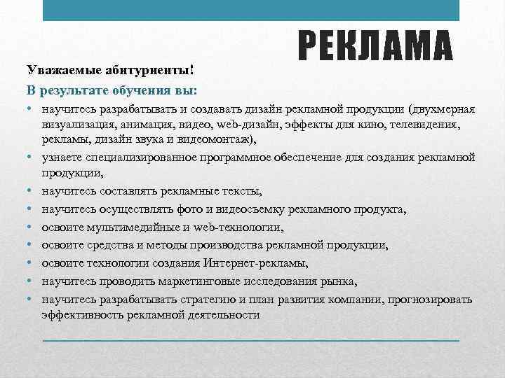 Уважаемые абитуриенты! В результате обучения вы: РЕКЛАМА • научитесь разрабатывать и создавать дизайн рекламной