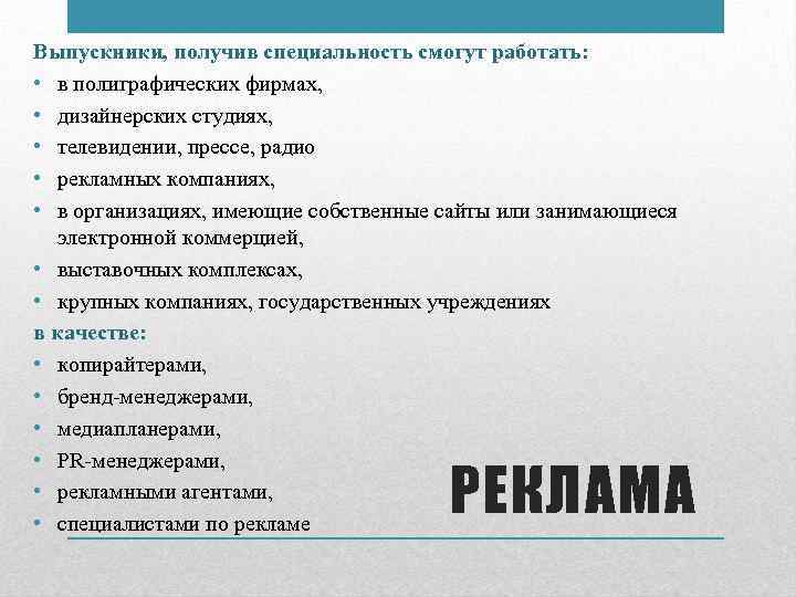 Выпускники, получив специальность смогут работать: • в полиграфических фирмах, • дизайнерских студиях, • телевидении,