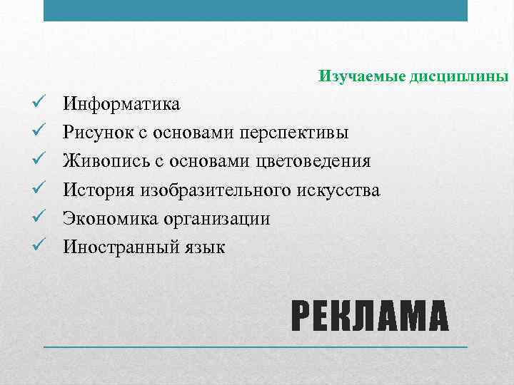 Изучаемые дисциплины ü ü ü Информатика Рисунок с основами перспективы Живопись с основами цветоведения