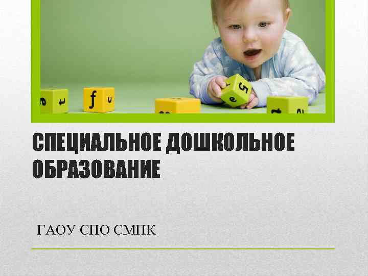 СПЕЦИАЛЬНОЕ ДОШКОЛЬНОЕ ОБРАЗОВАНИЕ ГАОУ СПО СМПК 