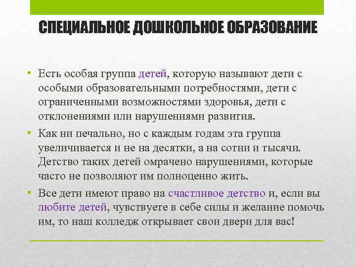 СПЕЦИАЛЬНОЕ ДОШКОЛЬНОЕ ОБРАЗОВАНИЕ • Есть особая группа детей, которую называют дети с особыми образовательными