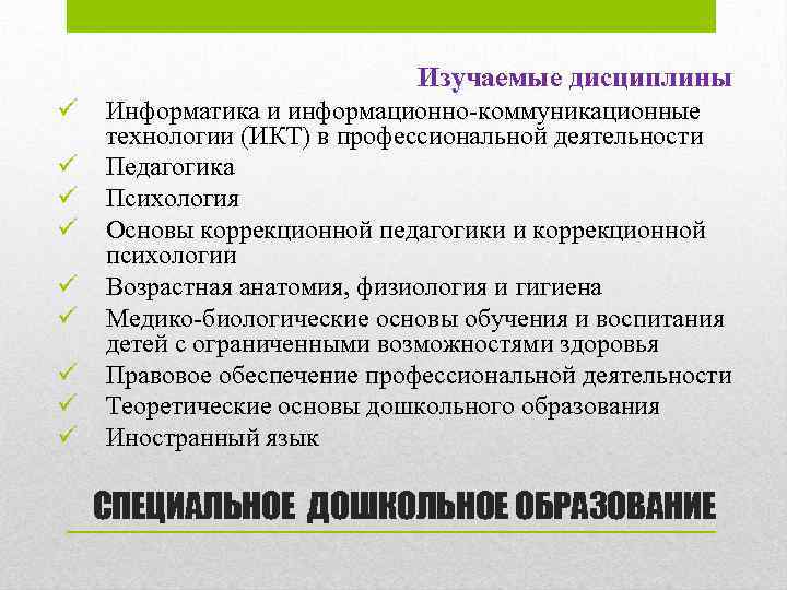 Изучаемые дисциплины ü ü ü ü ü Информатика и информационно-коммуникационные технологии (ИКТ) в профессиональной