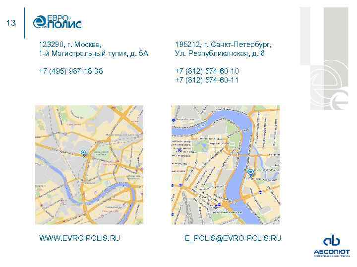 13 123290, г. Москва, 1 -й Магистральный тупик, д. 5 А 195212, г. Санкт-Петербург,