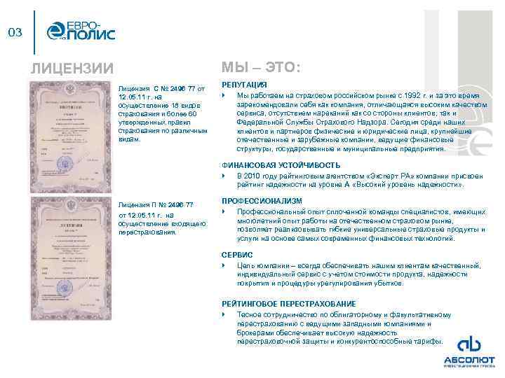 03 МЫ – ЭТО: ЛИЦЕНЗИИ Лицензия C № 2496 77 от 12. 05. 11
