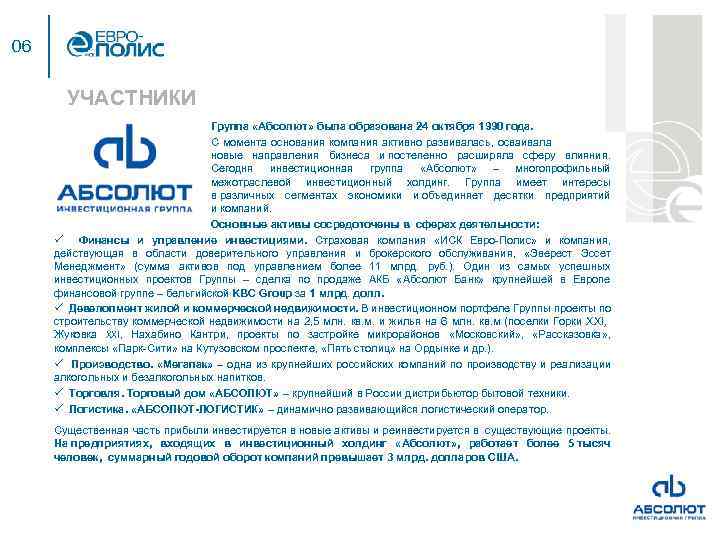 06 УЧАСТНИКИ Группа «Абсолют» была образована 24 октября 1990 года. С момента основания компания