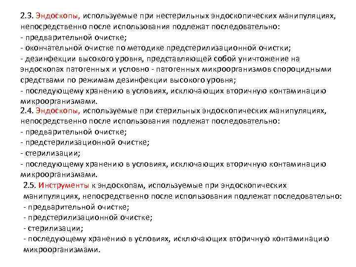 2. 3. Эндоскопы, используемые при нестерильных эндоскопических манипуляциях, непосредственно после использования подлежат последовательно: -
