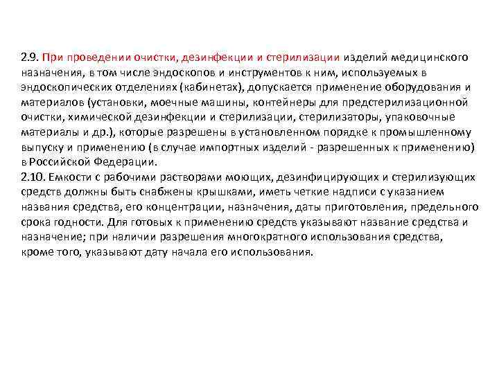 2. 9. При проведении очистки, дезинфекции и стерилизации изделий медицинского назначения, в том числе