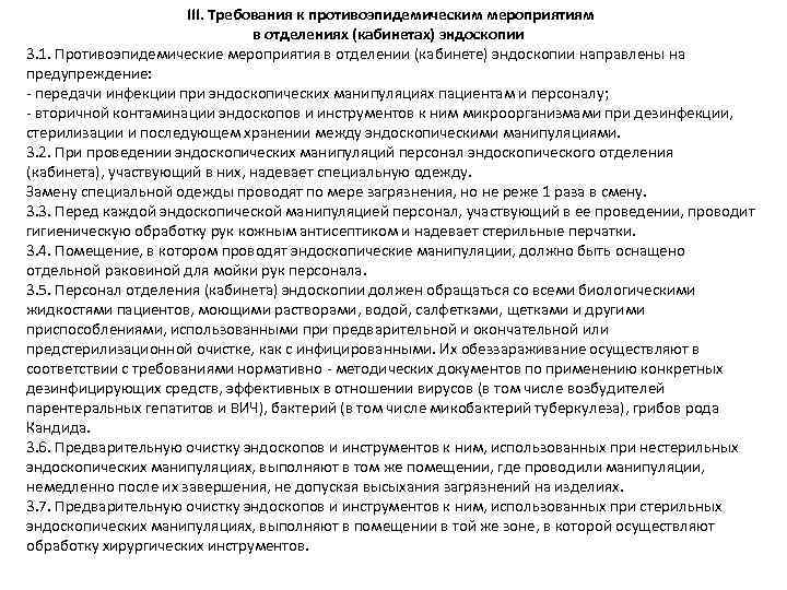 III. Требования к противоэпидемическим мероприятиям в отделениях (кабинетах) эндоскопии 3. 1. Противоэпидемические мероприятия в