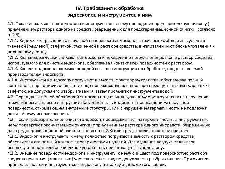 IV. Требования к обработке эндоскопов и инструментов к ним 4. 1. После использования эндоскопа
