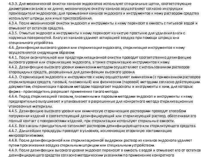 4. 3. 3. Для механической очистки каналов эндоскопов используют специальные щетки, соответствующие диаметрам каналов