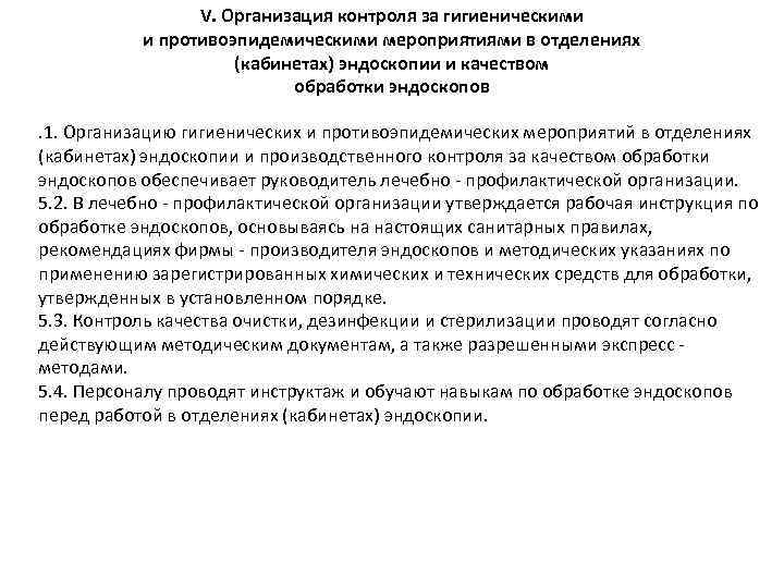 V. Организация контроля за гигиеническими и противоэпидемическими мероприятиями в отделениях (кабинетах) эндоскопии и качеством