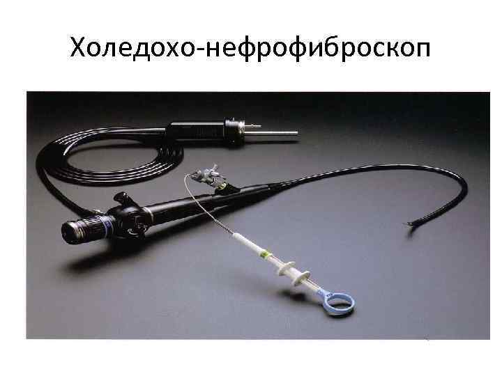 Холедохо-нефрофиброскоп 