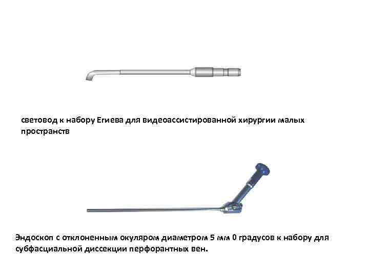 световод к набору Егиева для видеоассистированной хирургии малых пространств ОЕ-0002 Эндоскоп с отклоненным окуляром
