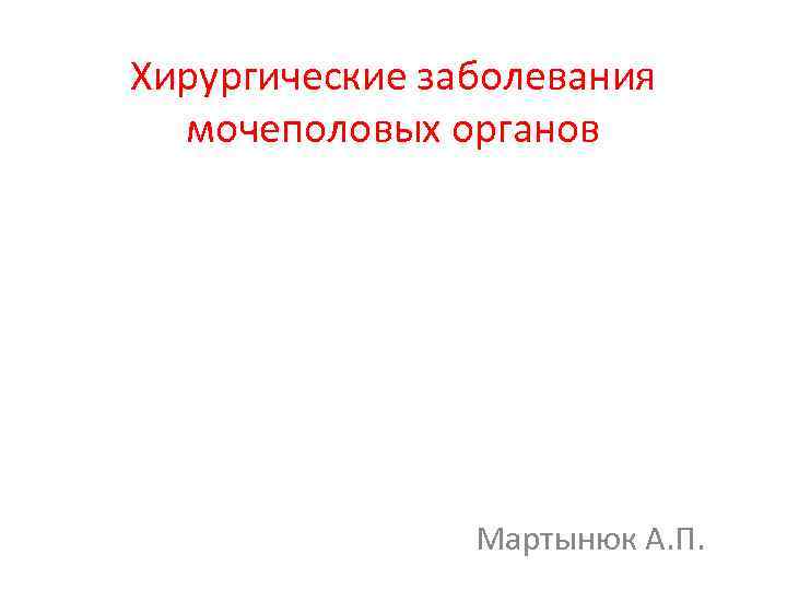 Хирургические заболевания мочеполовых органов Мартынюк А. П. 