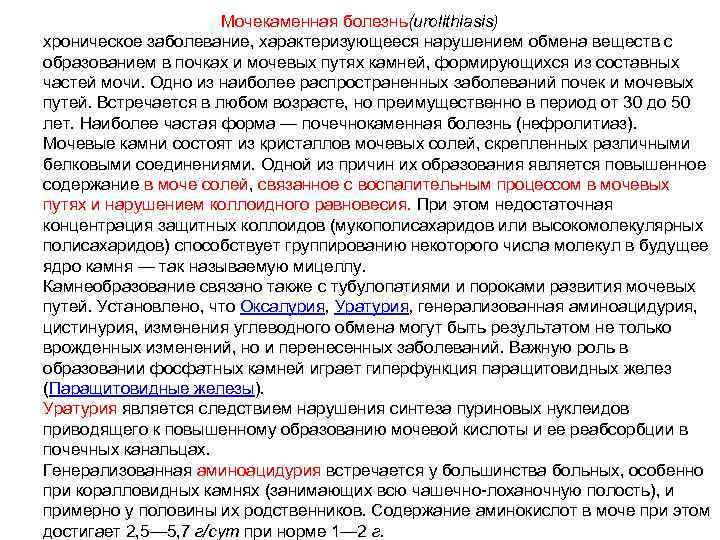 Мочекаменная болезнь(urolithiasis) хроническое заболевание, характеризующееся нарушением обмена веществ с образованием в почках и мочевых