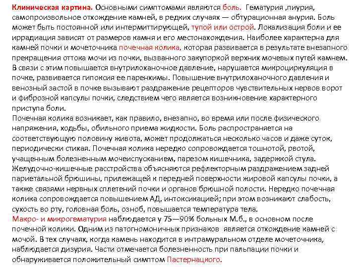 Клиническая картина. Основными симптомами являются боль. Гематурия , пиурия, самопроизвольное отхождение камней, в редких