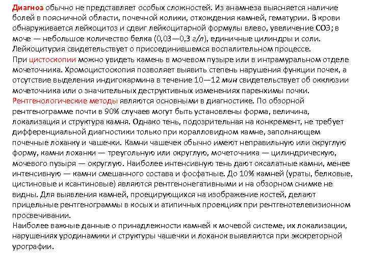 Диагноз обычно не представляет особых сложностей. Из анамнеза выясняется наличие болей в поясничной области,