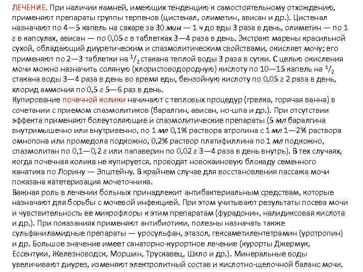 ЛЕЧЕНИЕ. При наличии камней, имеющих тенденцию к самостоятельному отхождению, применяют препараты группы терпенов (цистенал,