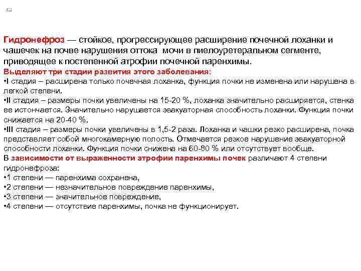 Гидронефроз — стойкое, прогрессирующее расширение почечной лоханки и чашечек на почве нарушения оттока мочи
