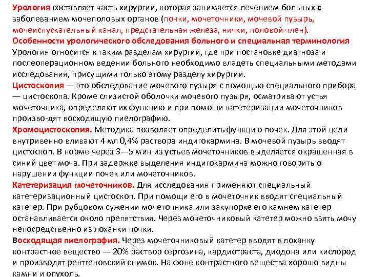 Урология составляет часть хирургии, которая занимается лечением больных с заболеванием мочеполовых органов (почки, мочеточники,