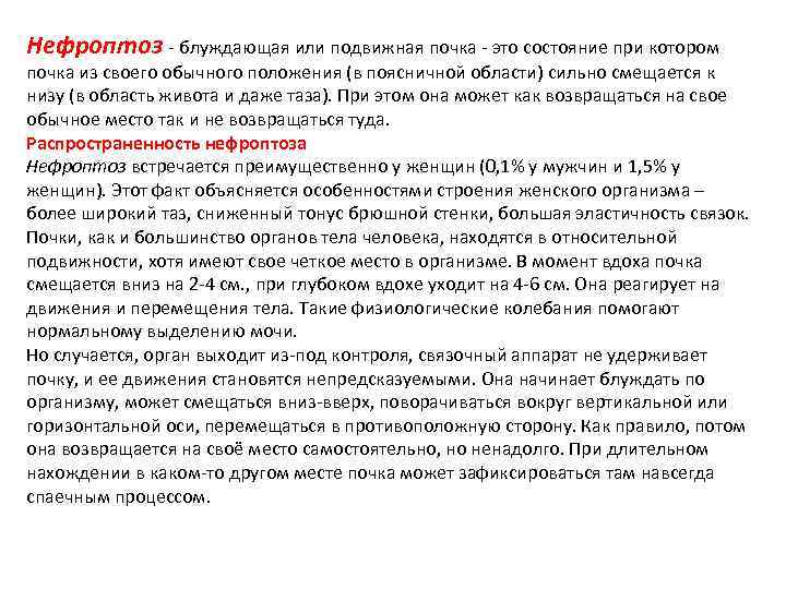 Нефроптоз блуждающая или подвижная почка это состояние при котором почка из своего обычного положения