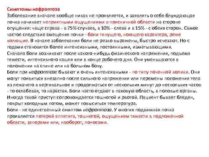 Симптомы нефроптоза Заболевание вначале вообще никак не проявляется, и заявлять о себе блуждающая почка