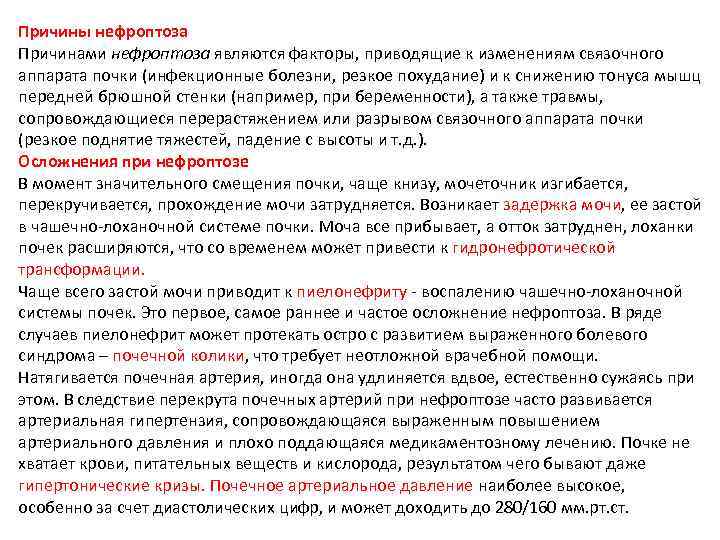 Причины нефроптоза Причинами нефроптоза являются факторы, приводящие к изменениям связочного аппарата почки (инфекционные болезни,