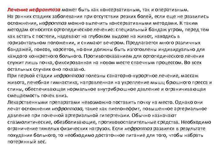 Лечение нефроптоза может быть как консервативным, так и оперативным. На ранних стадиях заболевания при